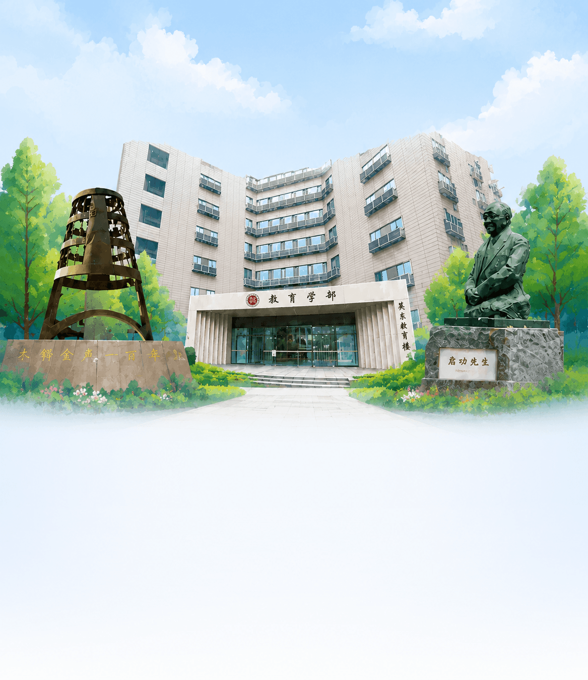 北京师范大学 - 学为人师，行为世范