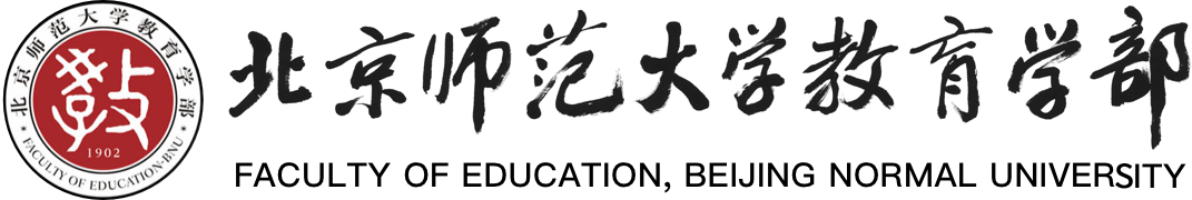 北京师范大学教育学部